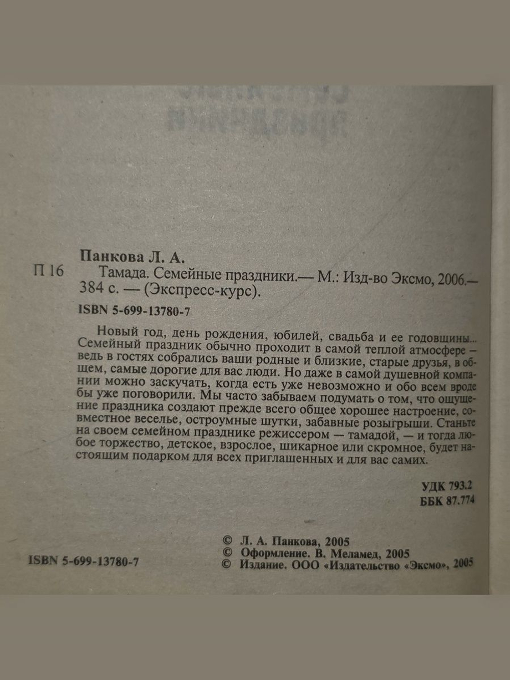 Л.А.Панкова. Тамада.Семейные праздники