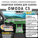 OMODA C5 (2022) - комплект защитных пленок 6 в 1. Пленка защитная ControlTek HYBRID со слоем TOP COAT. Толщина: 6 mil. (175 мкм.)