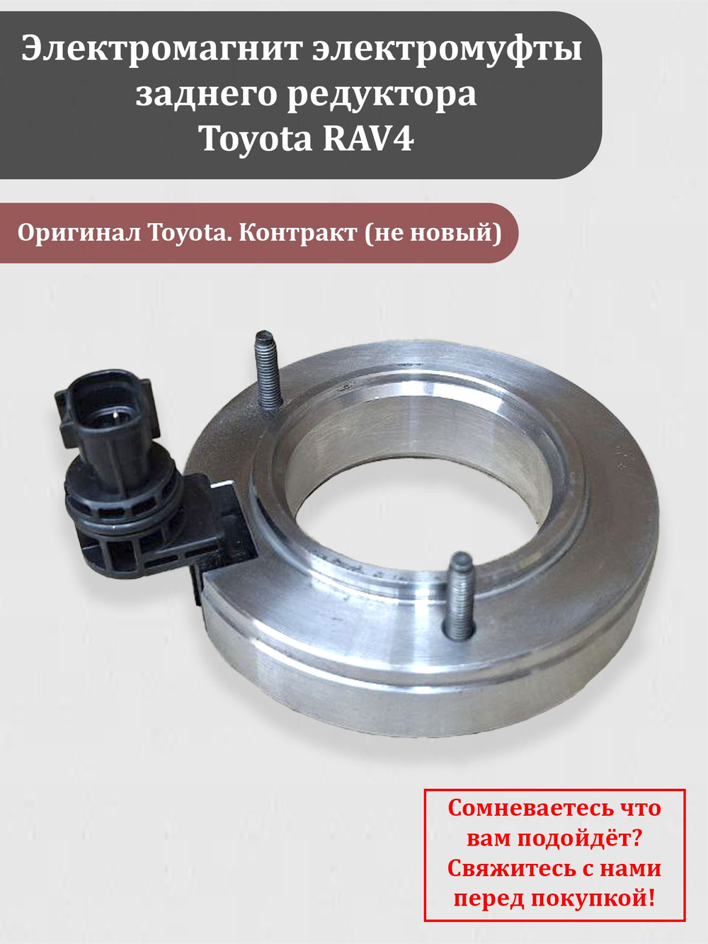 Электромагнит электромуфты заднего редуктора Тойота РАВ-4 RAV-4.