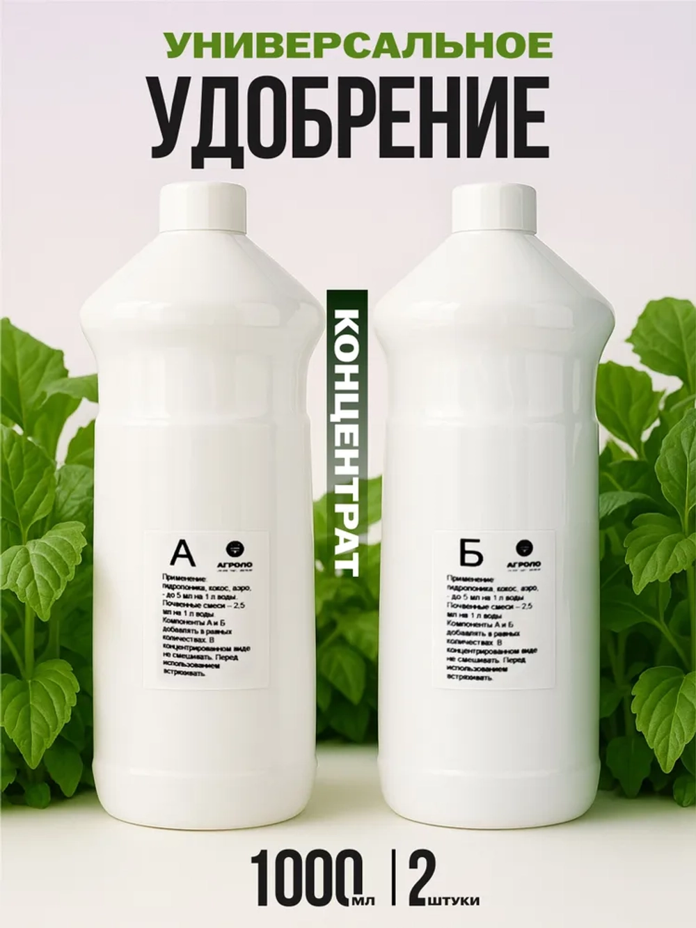 Удобрение для рассады и гидропоники двухкомпонентное АГРОЛО Фертик (Agrolo Fertic) для фитильного полива, спатифиллум, ароидных, замиокулькас