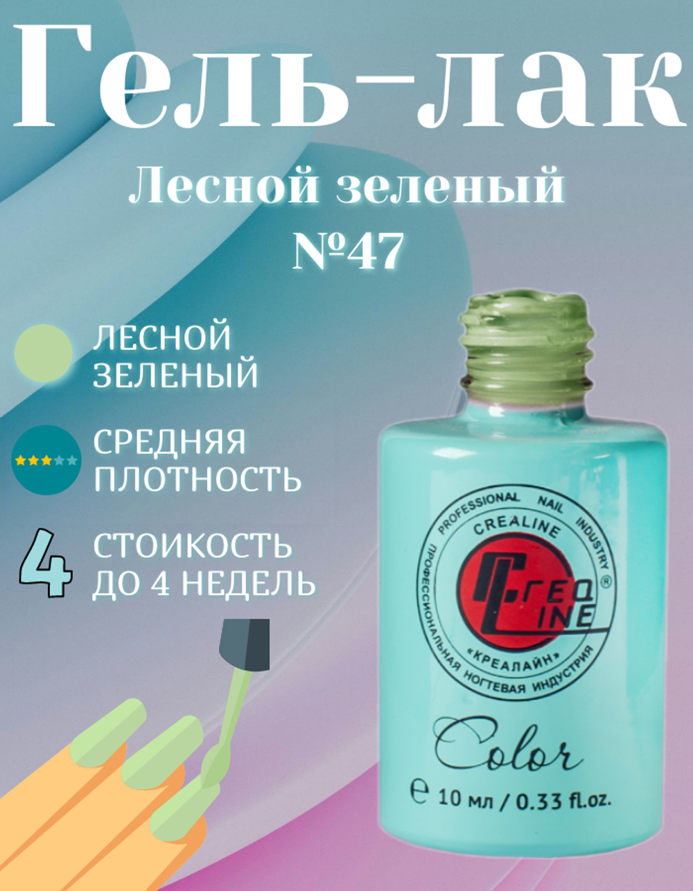 CreaLine Гель-лак UV тон 047 Лесной зеленый 10 мл