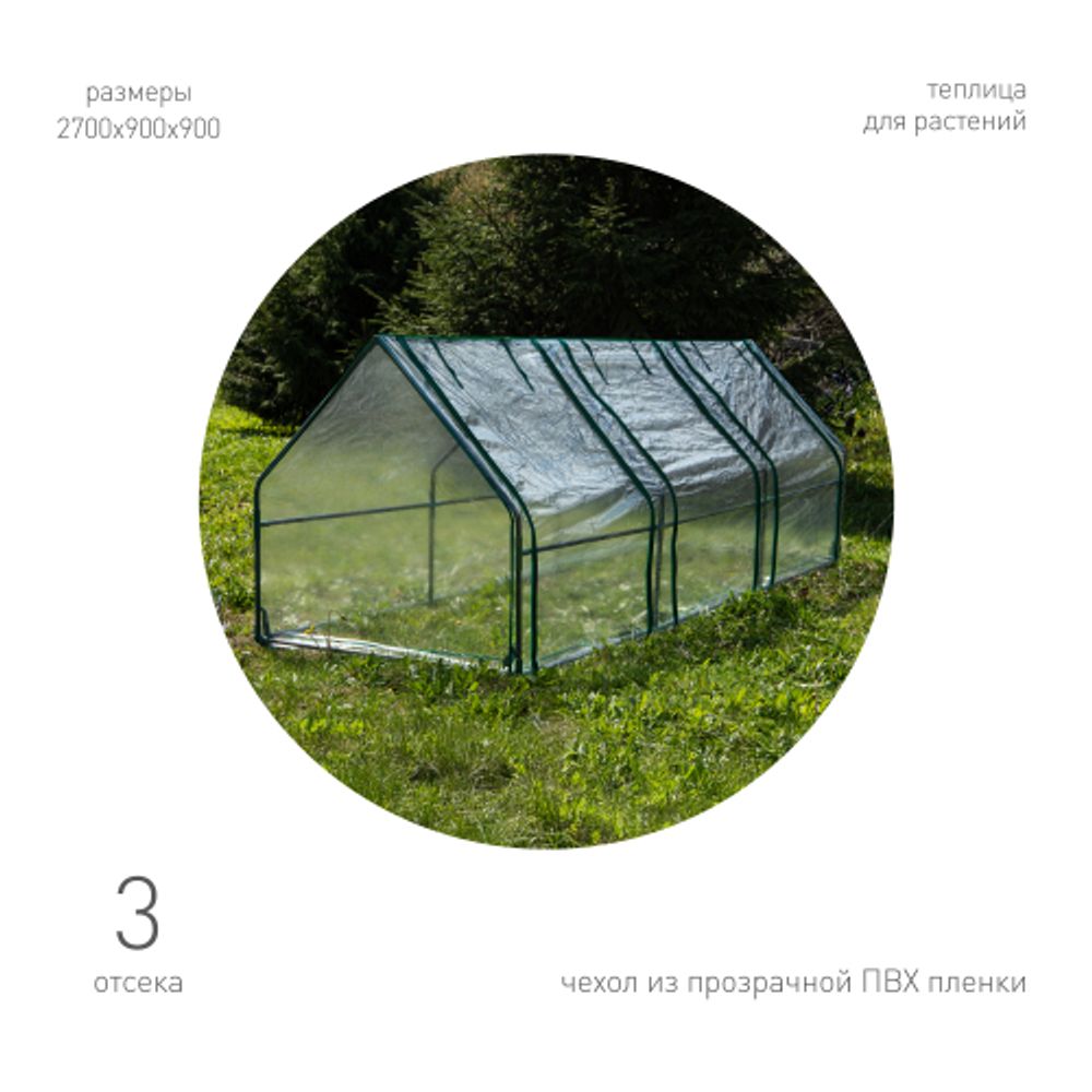 Теплица GREEN APPLE GA-House-3х-frame 2700х900х900 мм 3 отсека | GREEN APPLE