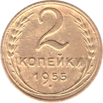 2 копейки 1955 VF+