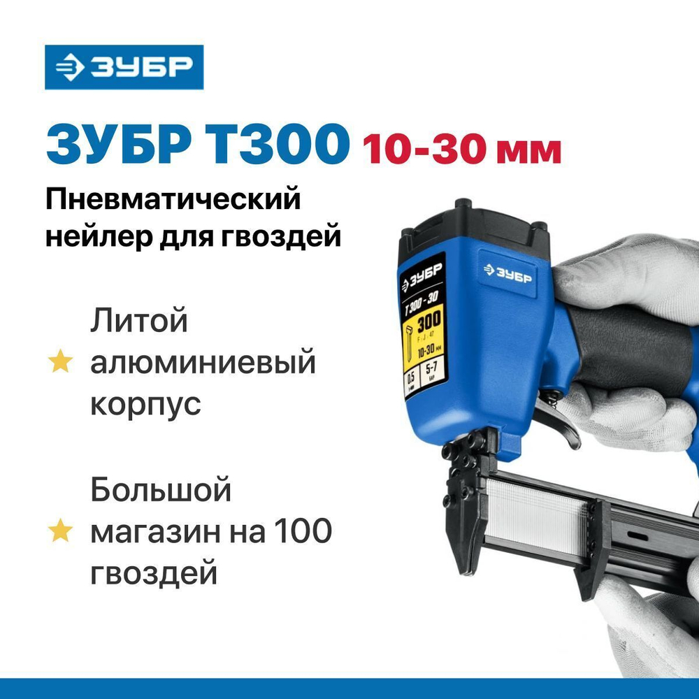 Нейлер пневматический строительный для гвоздей тип 300 / 18Ga