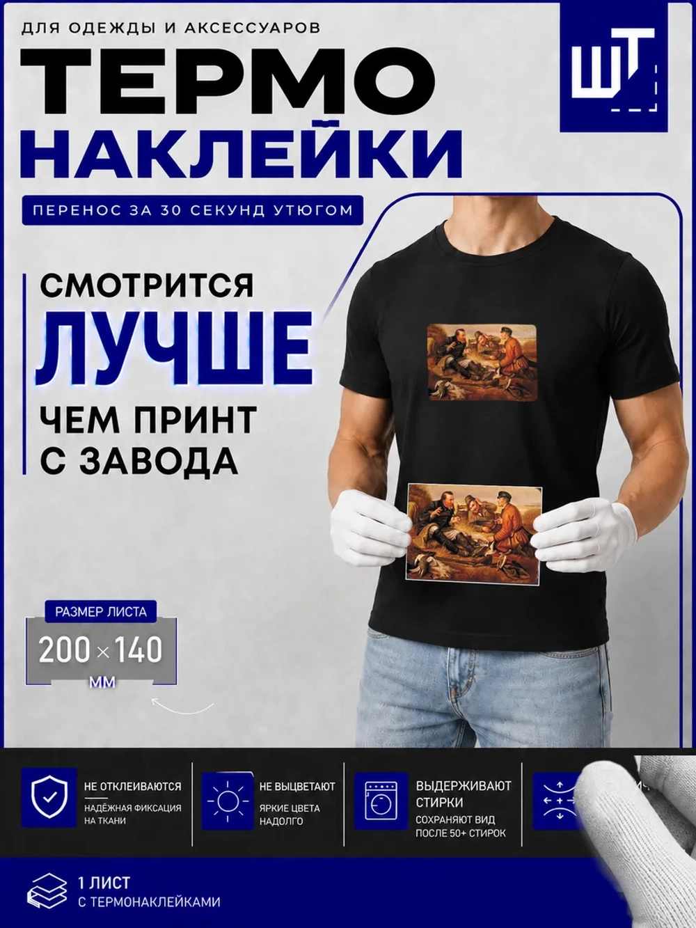 Термонаклейка "Охотники на привале" для переноса на одежду