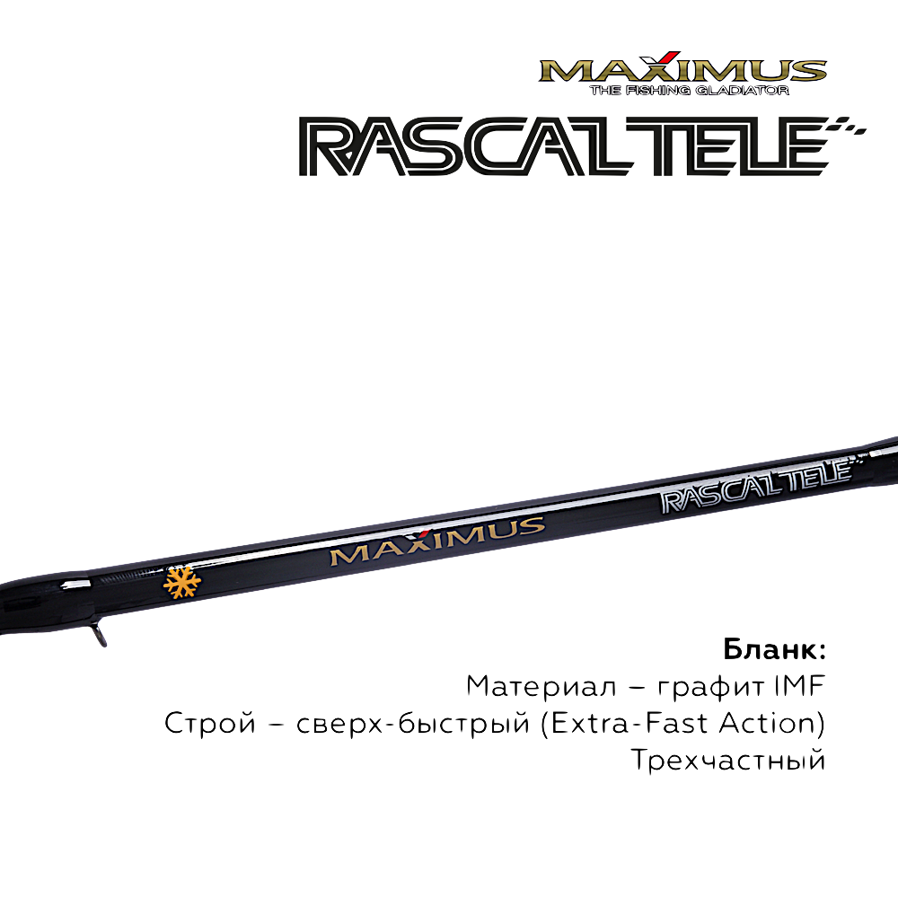 Удочка зимняя Maximus Rascal Tele MIRRLT -