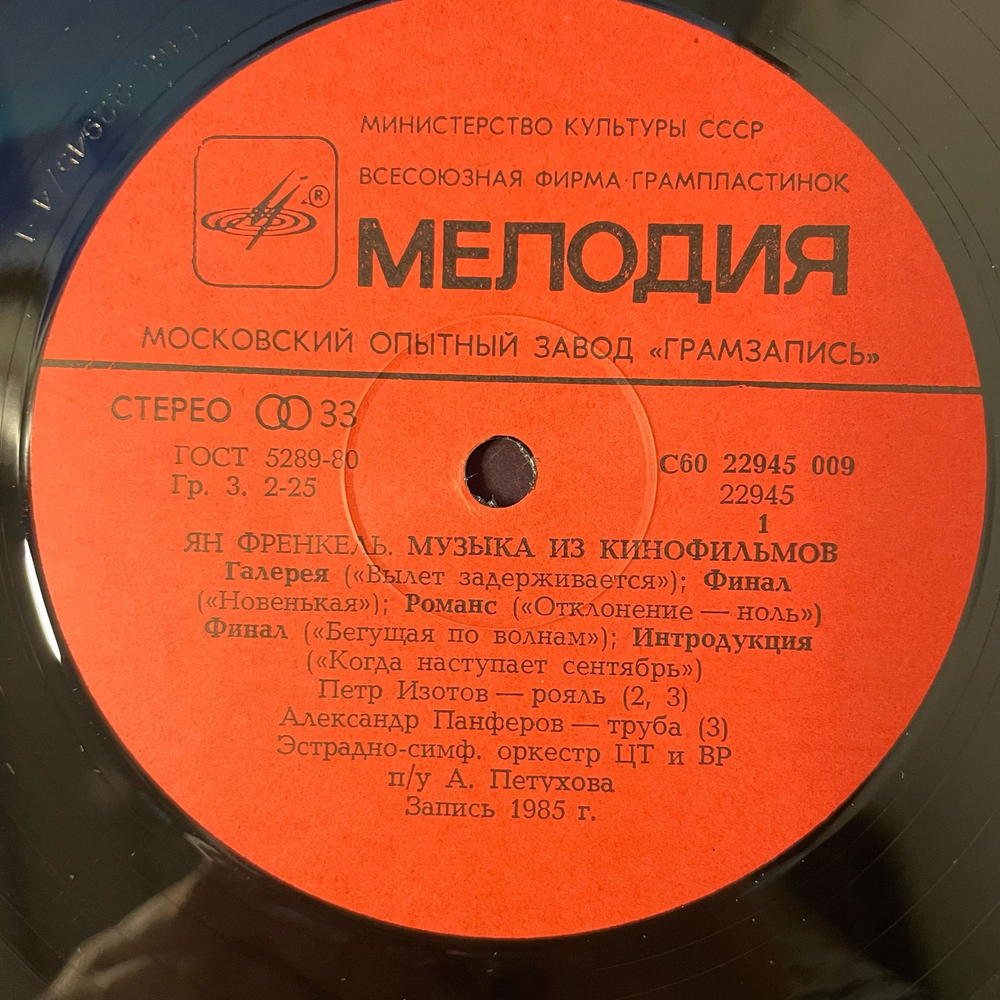 Винтажная виниловая пластинка LP Ян Френкель, Музыка Из Кинофильмов (СССР 1986)