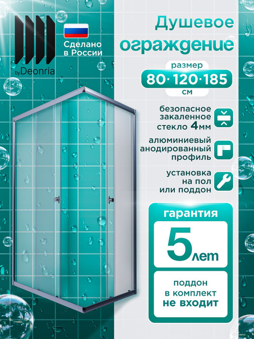 Душевое ограждение DIONRIA (120х80) стекло прозрачное, без поддона