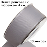 Лента репсовая с люрексом 4 см 18 м +/- 1 метр для рукоделия и упаковки подарков