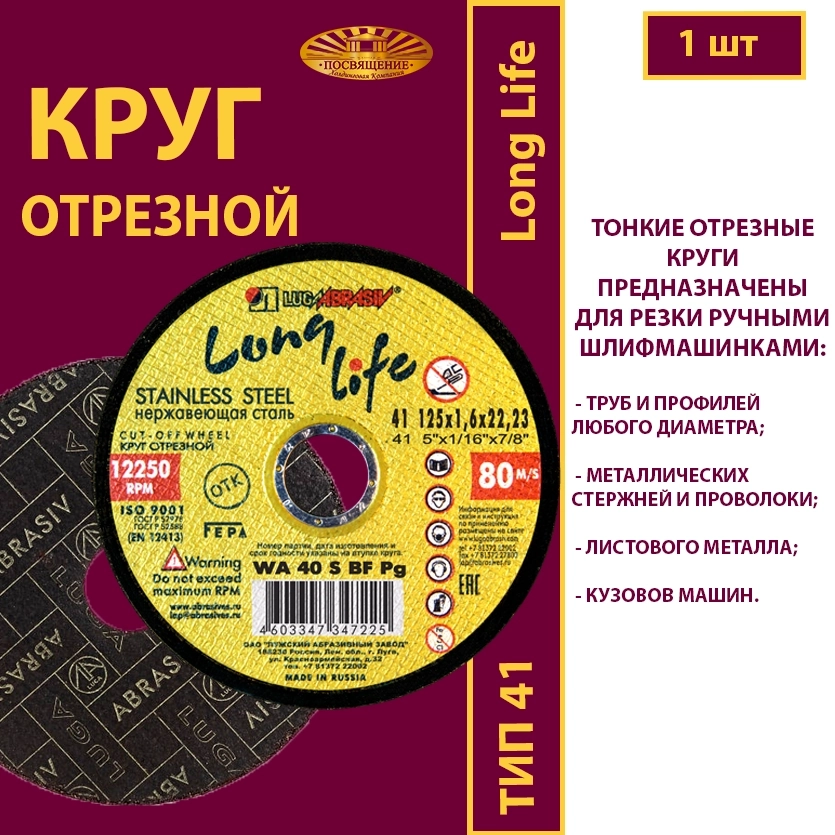 Круг отрезной 125х1,6х22,23 WA P40 (По нержавеющей стали; Long life)