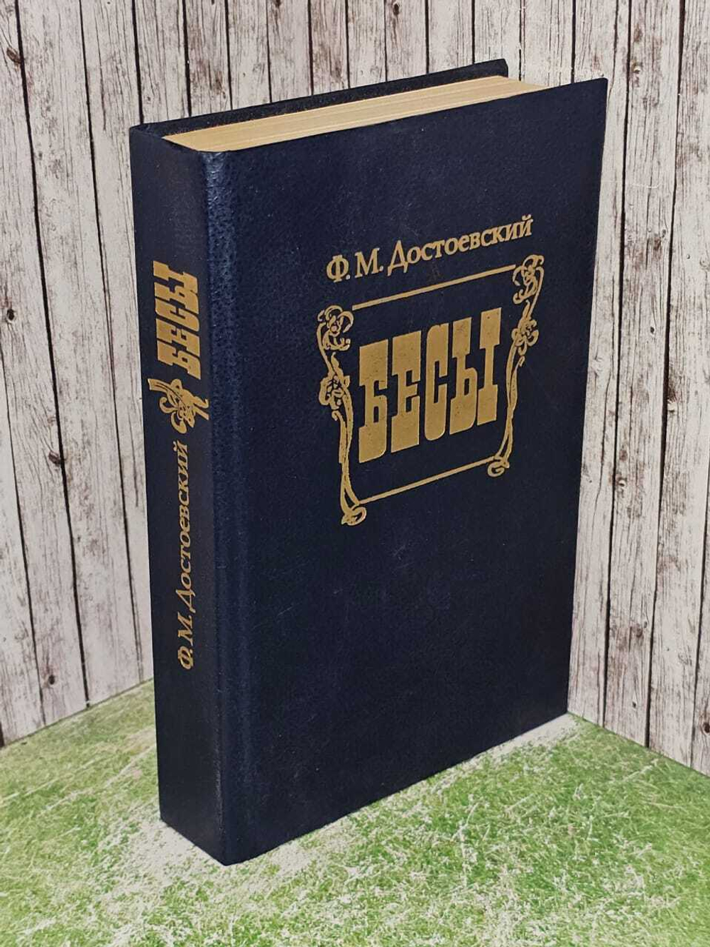 Бесы (1990 год). Достоевский Федор Михайлович