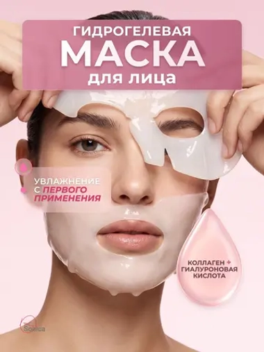 Гидрогелевая маска для лица с коллагеном