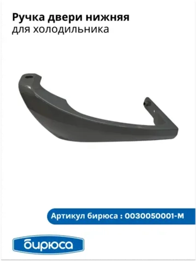 Ручка двери холодильника Бирюса 129-136 нижняя 0030050001-M серая