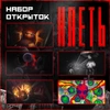 Набор открыток «КЛЕТЬ. Бездна»