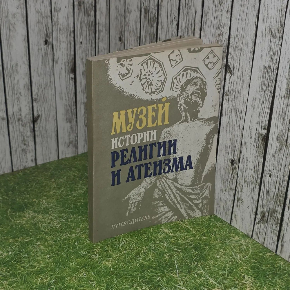 Музей истории религии и атеизма