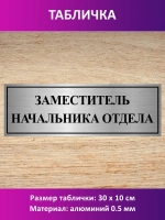 Табличка "Заместитель начальника отдела".