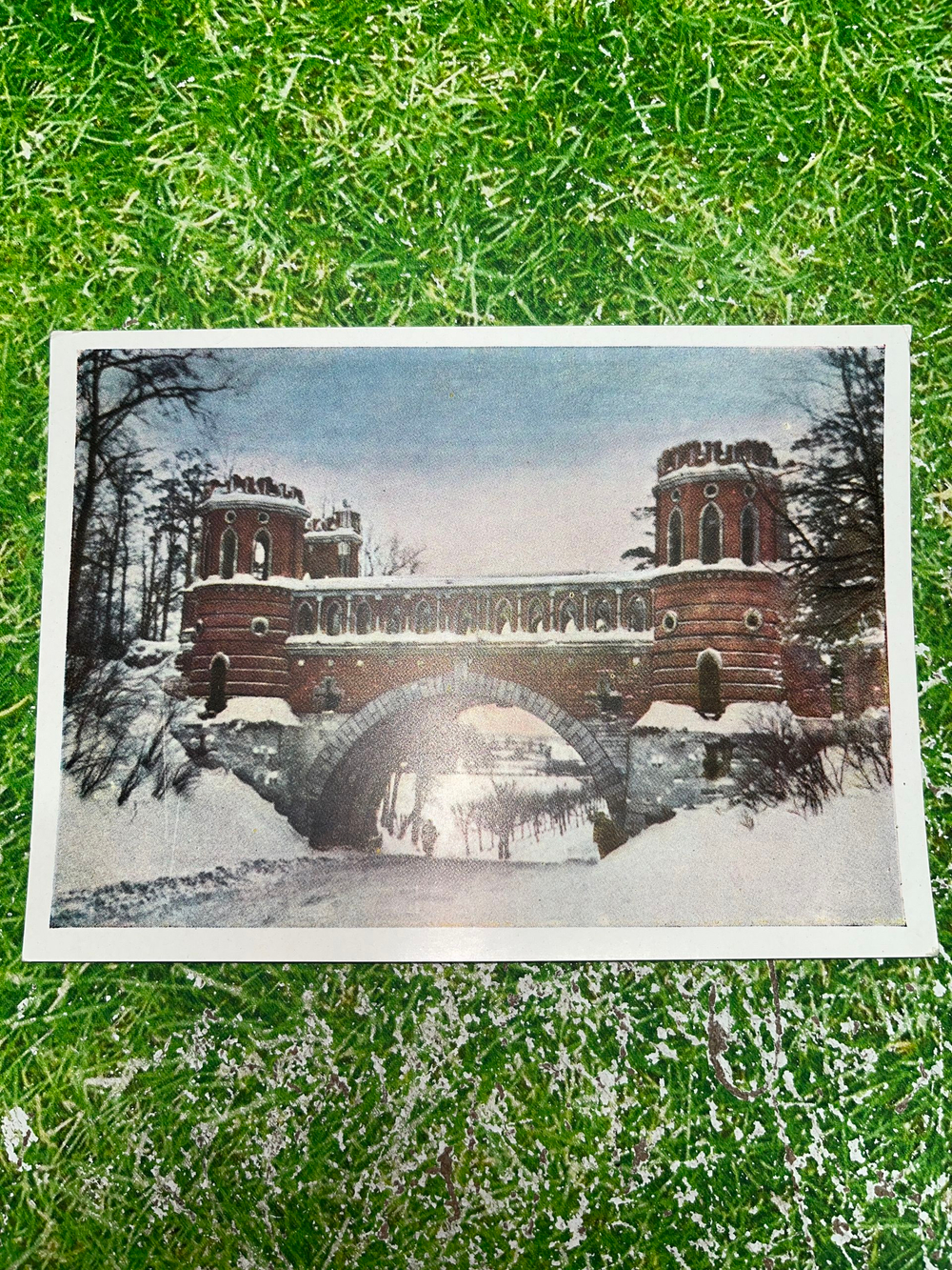 Открытка СССР "Царицыно. Мост через дорогу. XVIII в"