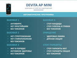 Устройство "DeVita AP + " модель "Mini"