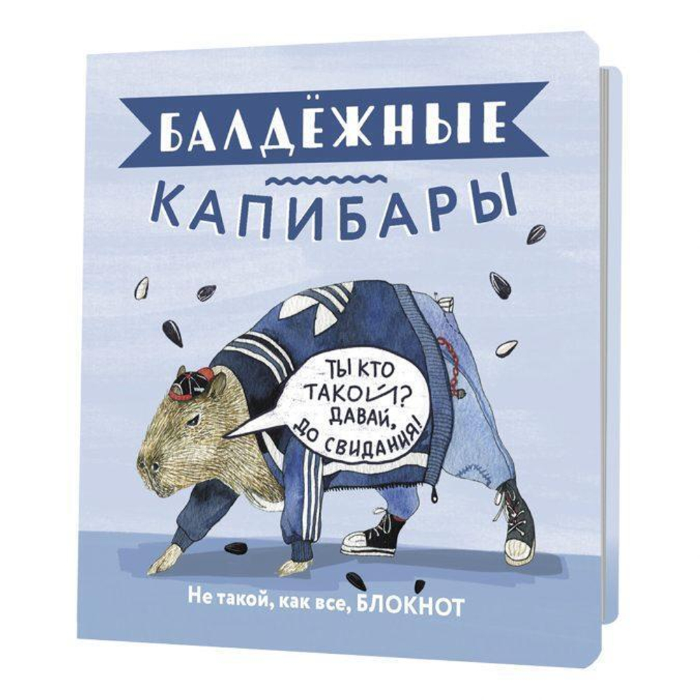 Блокнот 64 стр. "Балдежные капибары (голубой с семечками)" (Контэнт)