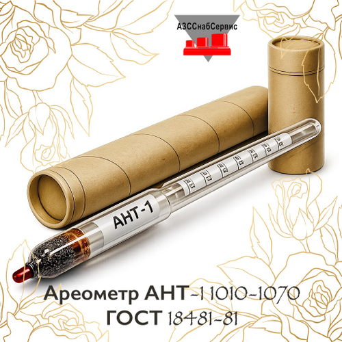 Ареометр АНТ-1 1010-1070 ГОСТ 18481-81