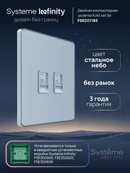 Розетка компьютерная RJ-45 Cat 5e 2-я Systeme Electric Infinity Стальное небо FSE001185