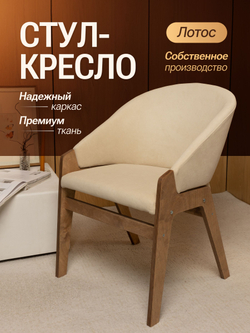 Кресло мягкое в гостиную и на кухню LOTOS на деревянных ножках