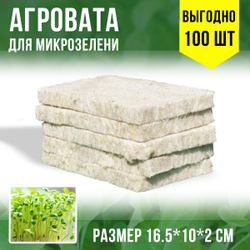Агровата для выращивания микрозелени набор 100шт / 16,5*10*2 см /субстрат для выращивания микрозелени и растений