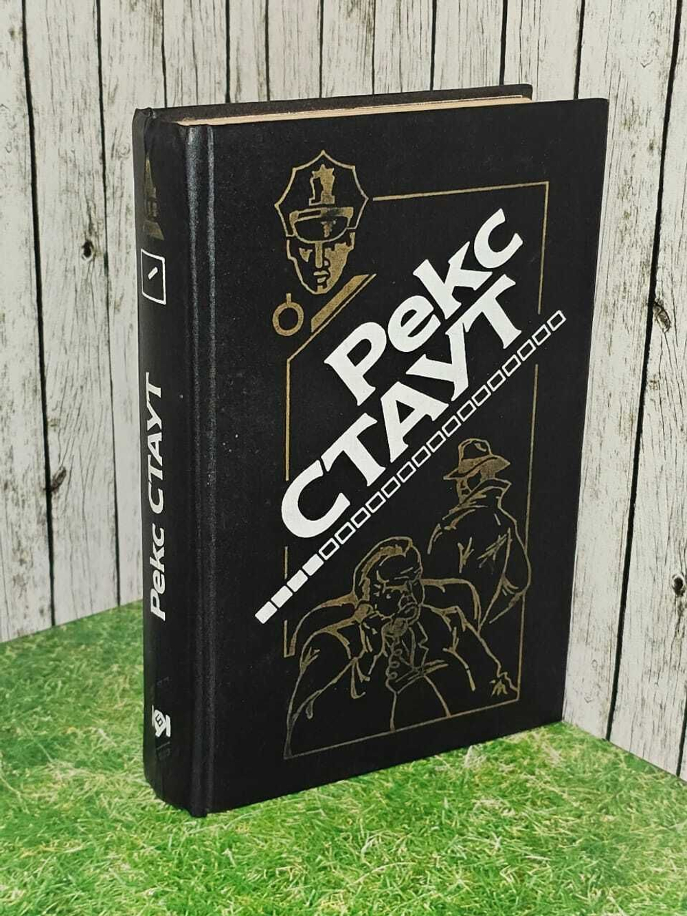 Рекс Стаут. Полное собрание сочинений в 20 томах. Том 14. Убийство на родео.