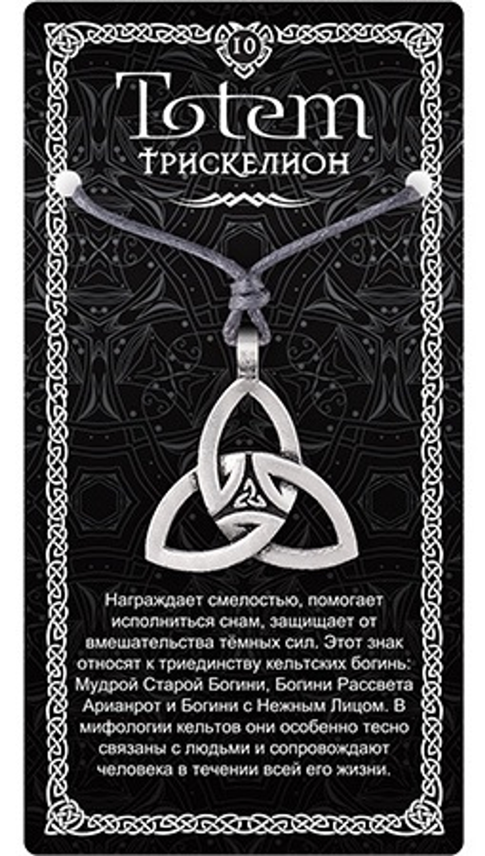 Амулет TOTEM  "Трискелион"