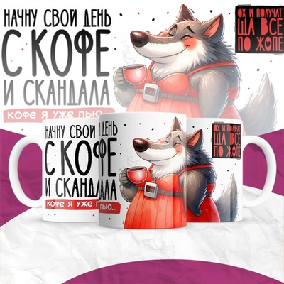 Кружка Начну свой день с кофе и скандала