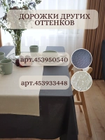 Дорожка на стол тканевая льняная бежевый 40х145 см