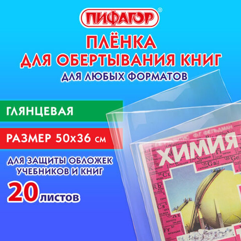 Пленка самоклеящаяся для учебников и книг 50х36 см, КОМПЛЕКТ 20 шт., глянцевая, ПИФАГОР, 272977