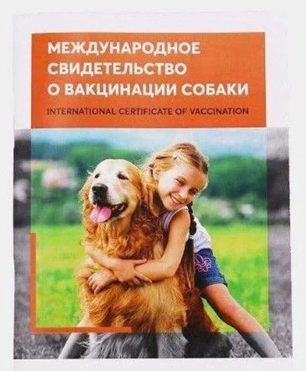 Международное свидетельство (паспорт) о вакцинации собаки