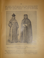 "Из прошлого Русской земли". С.Князьков. 1907г.