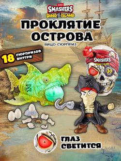 Игровой набор, Колесо сюрприз с машинкой 30 см. ZURU SMASHERS Monster Truck, игрушки для мальчиков, 74103