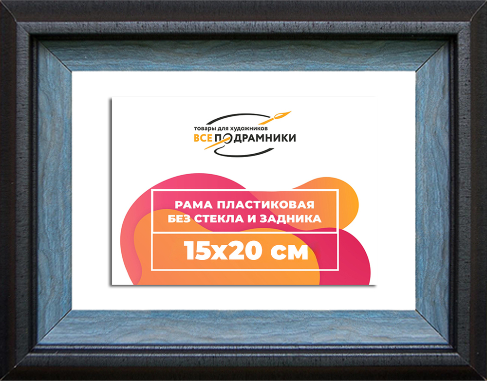 Рама 15x20 для картин и фотографий