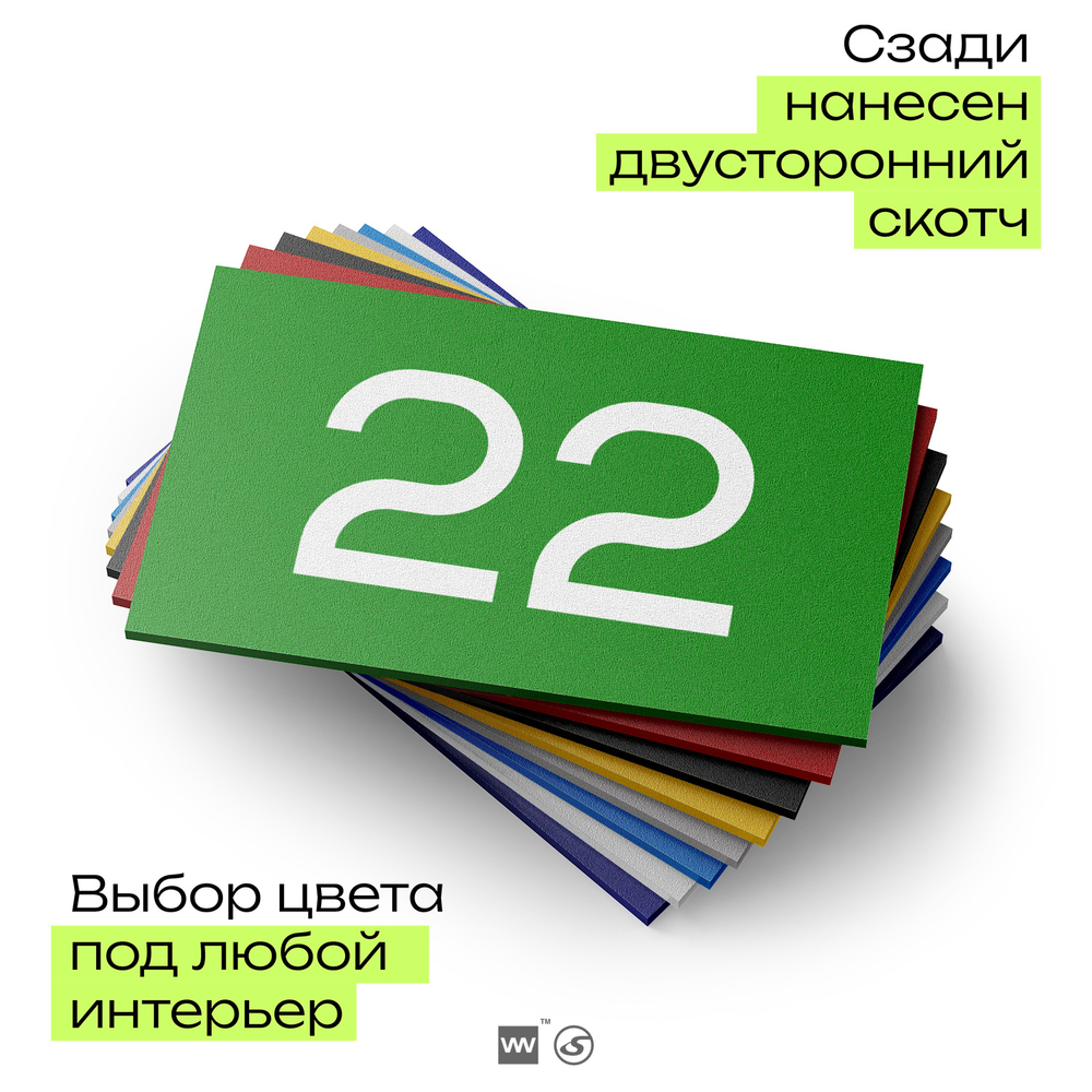 Табличка с номером 22 на дверь квартиры, для офиса, кабинета, аудитории, склада, зеленая 120х70 мм, Айдентика Технолоджи