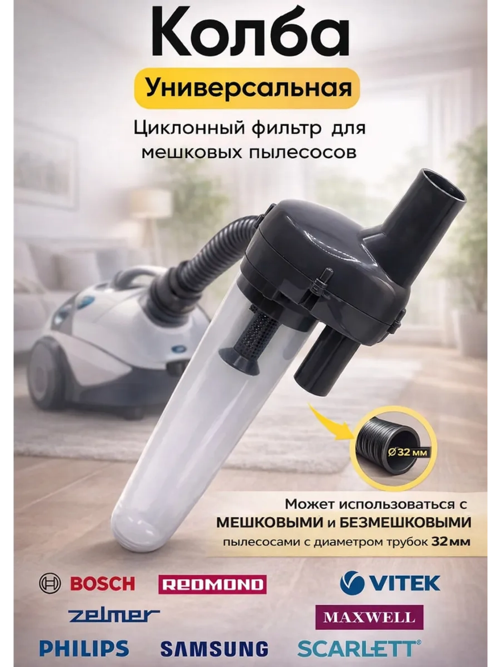 Циклонный фильтр для пылесоса 32 мм (Может использоваться с мешковыми и безмешковыми пылесосами с диаметром трубок 32 мм) 11334