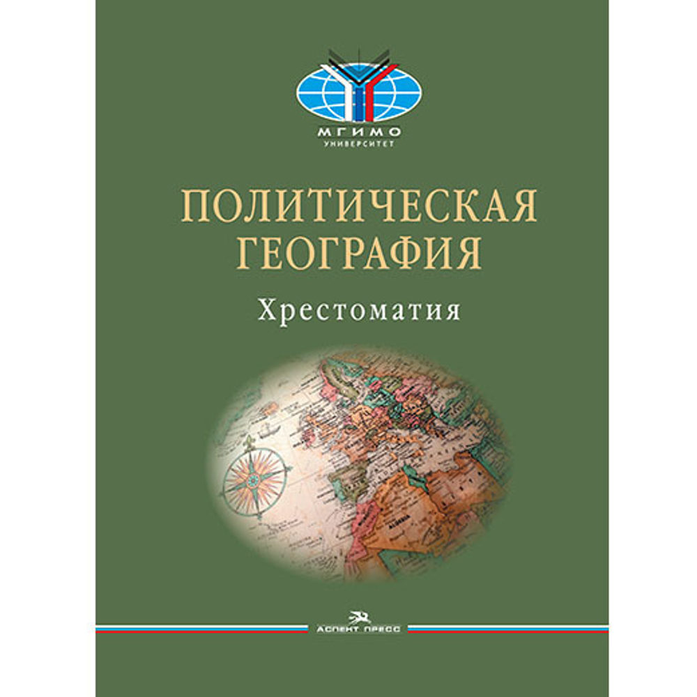 Окунев И. Ю., Шестакова М. Н. (Сост.) Политическая география. Современная российская школа. Хрестоматия