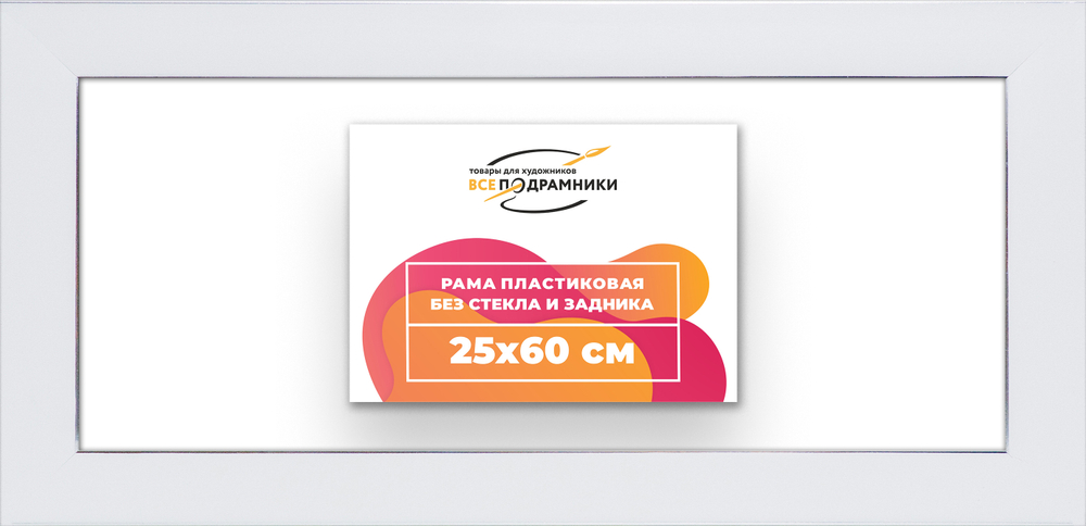 Рама 25x60 для картин и фотографий