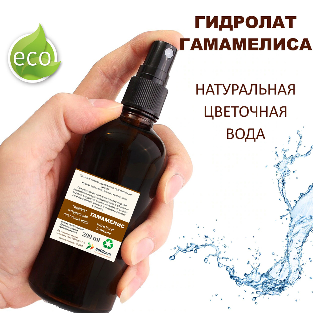 Гидролат гамамелиса / witch hazel hydrolate