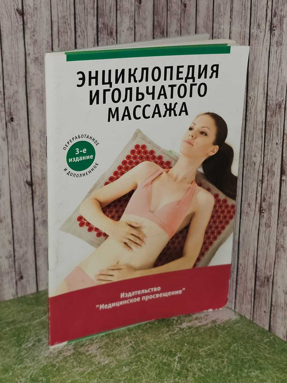 Энциклопедия игольчатого массажа. Ильинцев И. В.