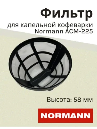 Фильтр многоразовый для капельной кофеварки Normann ACM-225 (CM1093-02)