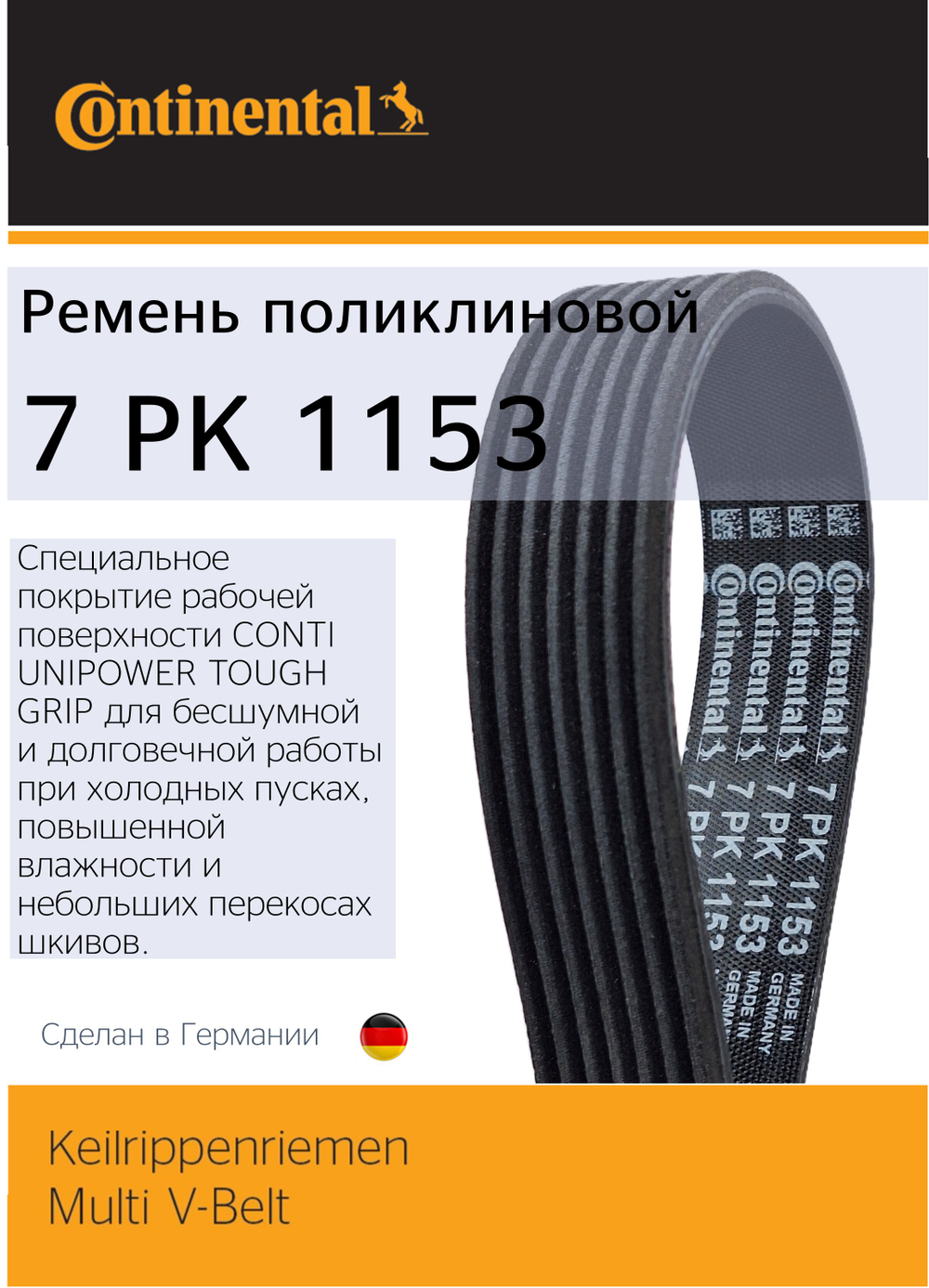 Ремень поликлиновый Continental 7PK1153