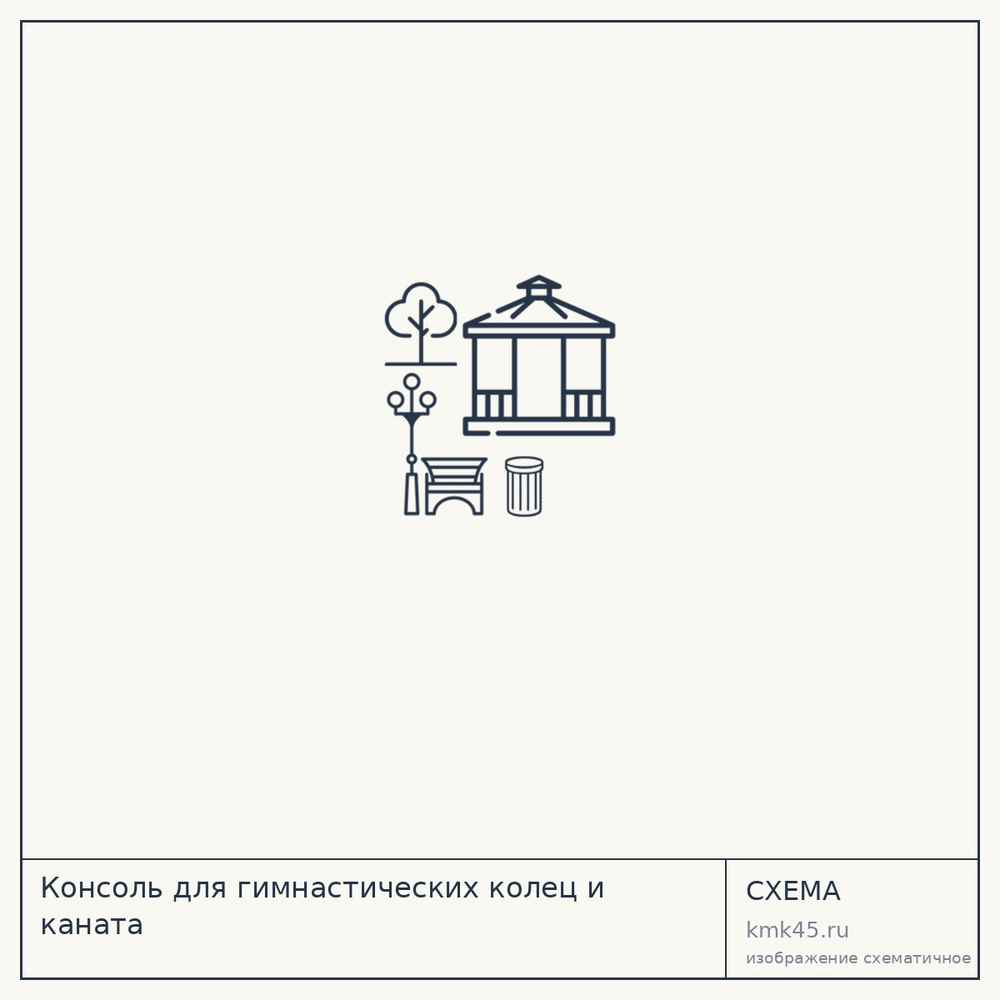 Консоль для гимнастических колец и каната — от 9 100 ₽