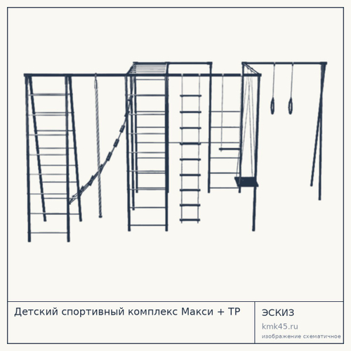 Детский спортивный комплекс Макси + ТР — от 18 000 ₽