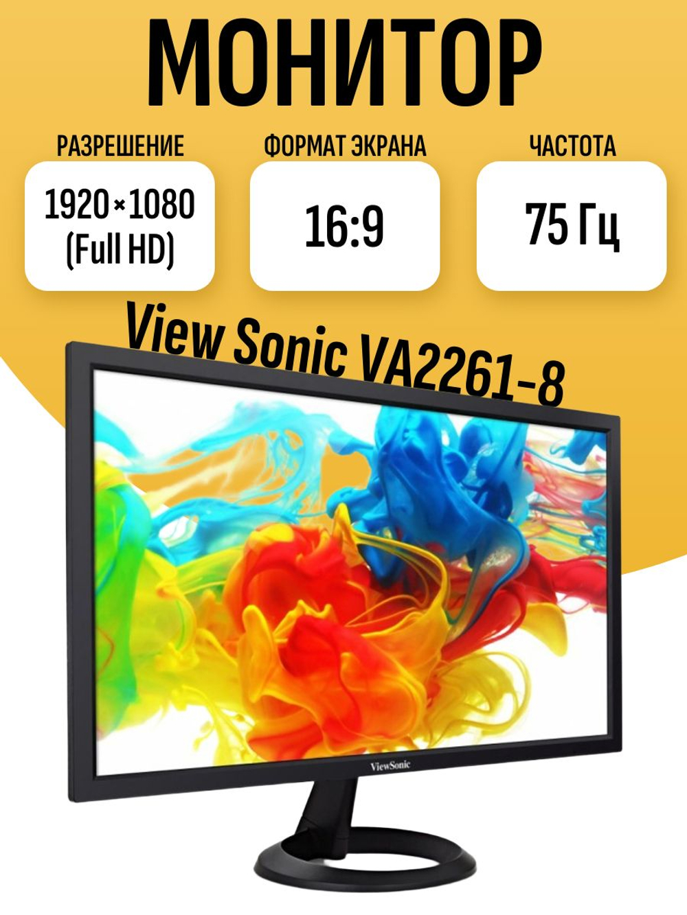 Монитор ViewSonic VA2261-8 FullHD 75Гц
