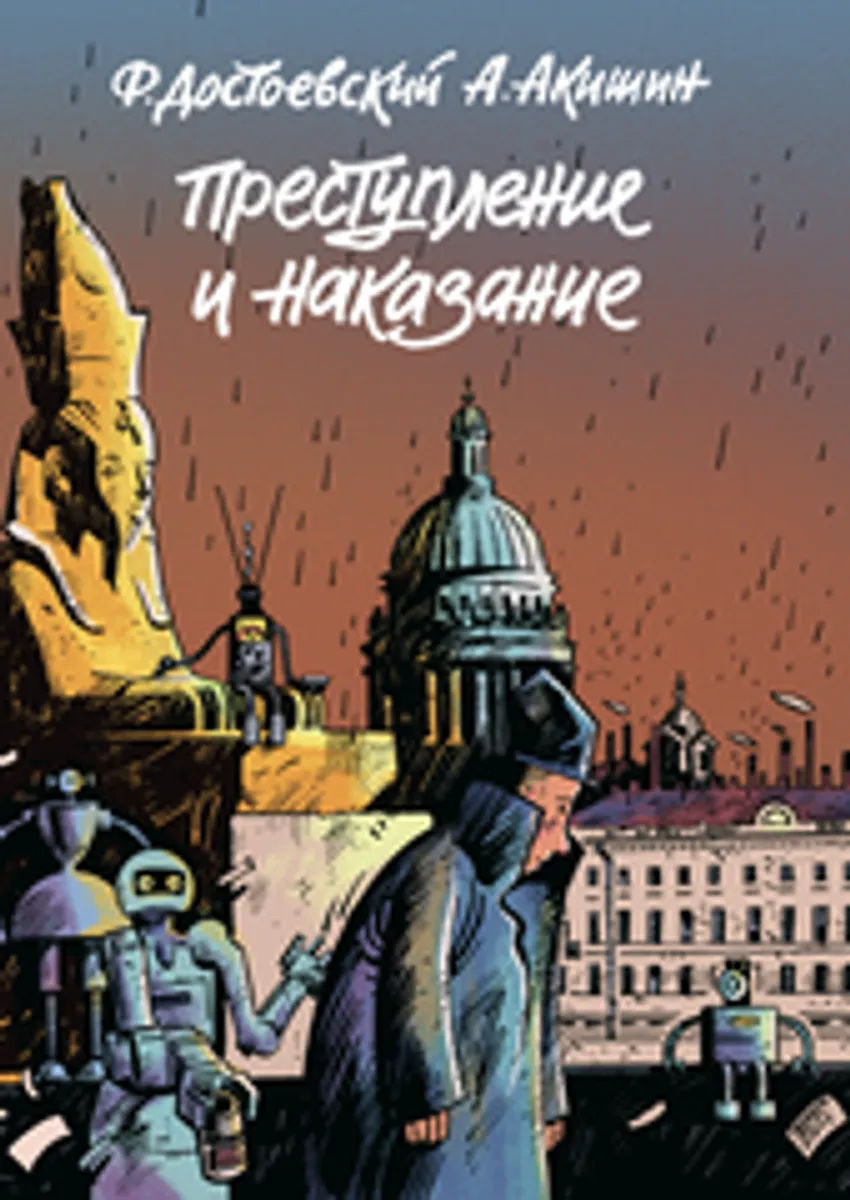 Преступление и наказание (Б/У)
