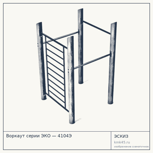 Воркаут серии ЭКО — 4104Э
