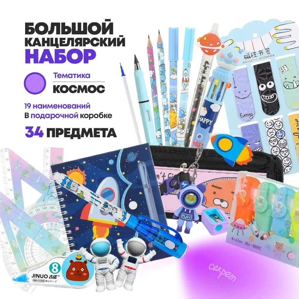 Подарочный канцелярский школьный набор 34 предмета Космонавты, MC-Basir, Большой бокс с канцелярией для мальчика 2025, милый подарок на Новый год и День рождения